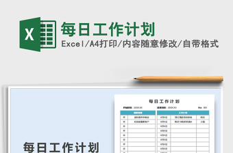 2025每日工作计划免费下载