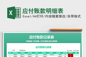 2025应付账款明细表免费下载