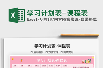 2025学习计划表-课程表免费下载