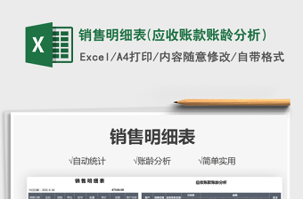 2025销售明细表(应收账款账龄分析）免费下载