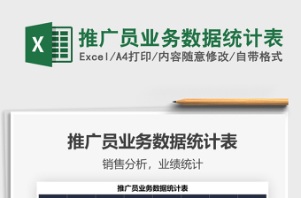 2025推广员业务数据统计表免费下载