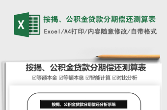 2025按揭、公积金贷款分期偿还测算表免费下载