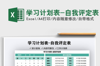 2025学习计划表-自我评定表免费下载