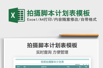 2025拍摄脚本计划表模板免费下载