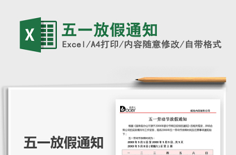 2025五一放假通知免费下载