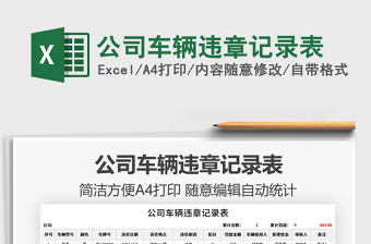 2025公司车辆违章记录表免费下载