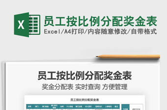 2025员工按比例分配奖金表免费下载