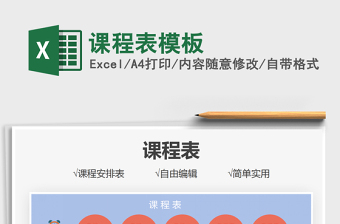 2025课程表模板免费下载