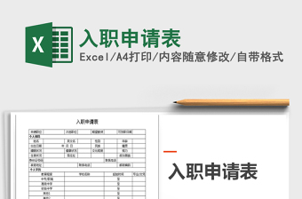 2025入职申请表免费下载