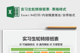 2025实习生轮转排班表-表格样式免费下载