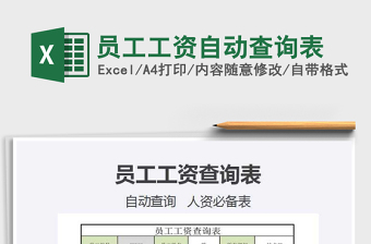 2025员工工资自动查询表免费下载