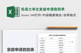 2025低保大学生家庭申请救助表免费下载