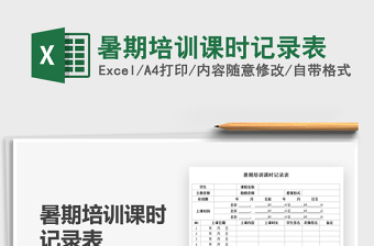 2025暑期培训课时记录表免费下载