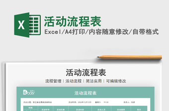 2025活动流程表免费下载