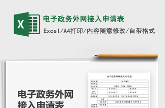 2025电子政务外网接入申请表免费下载