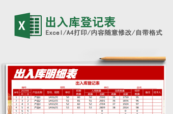 2025出入库登记表免费下载