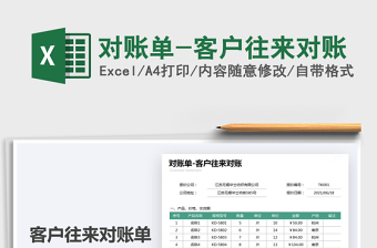 2025对账单-客户往来对账免费下载