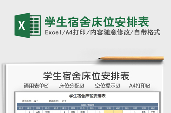 2025学生宿舍床位安排表免费下载