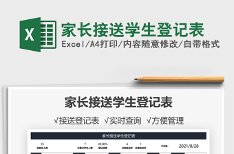 2025家长接送学生登记表免费下载