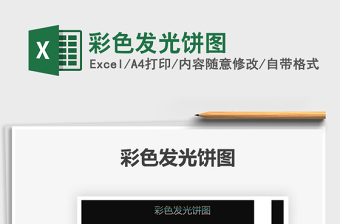 2025彩色发光饼图免费下载