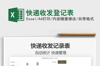 2025快递收发登记表免费下载