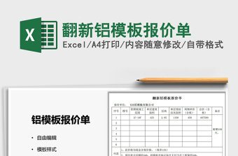 2025翻新铝模板报价单免费下载