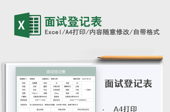 2025面试登记表免费下载