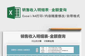 2025销售收入明细表-金额查询免费下载
