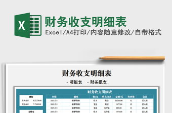 2025财务收支明细表免费下载