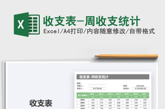 2025收支表-周收支统计免费下载