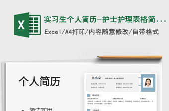 2025实习生个人简历-护士护理表格简历免费下载