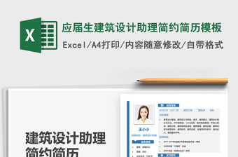 2025应届生建筑设计助理简约简历模板免费下载