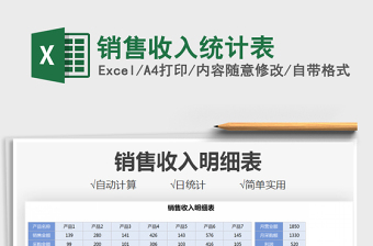 2025销售收入统计表免费下载