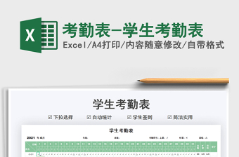 2025考勤表-学生考勤表免费下载