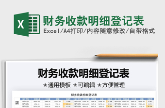 2025财务收款明细登记表免费下载
