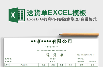 2025送货单EXCEL模板免费下载