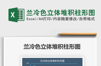 2025兰冷色立体堆积柱形图免费下载
