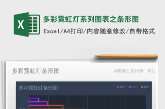 2025多彩霓虹灯系列图表之条形图免费下载