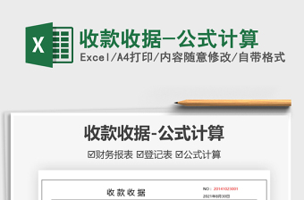 2025收款收据-公式计算免费下载