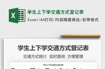 2025学生上下学交通方式登记表免费下载