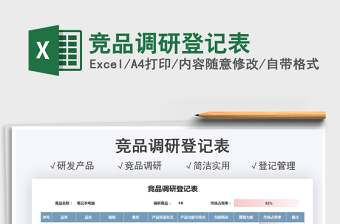 2025竞品调研登记表免费下载