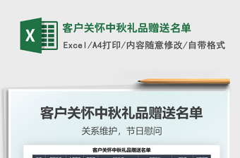 2025客户关怀中秋礼品赠送名单免费下载