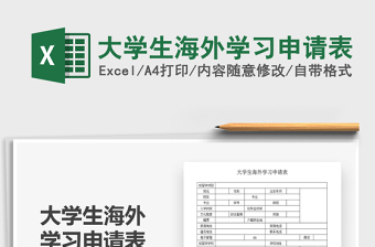 2025大学生海外学习申请表免费下载