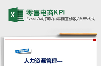 2025零售电商KPI免费下载