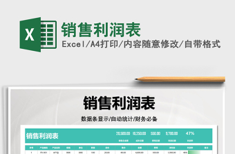 2025销售利润表免费下载