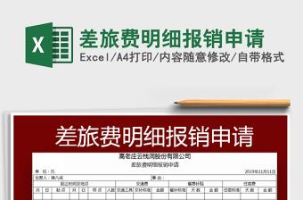 2025差旅费明细报销申请免费下载