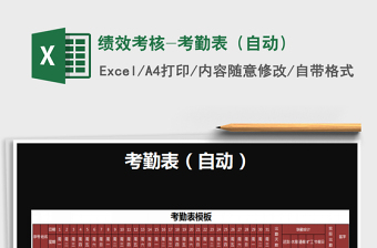 2025绩效考核-考勤表（自动）免费下载
