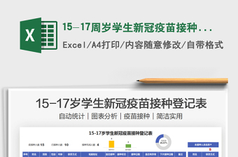 202515-17周岁学生新冠疫苗接种登记表免费下载