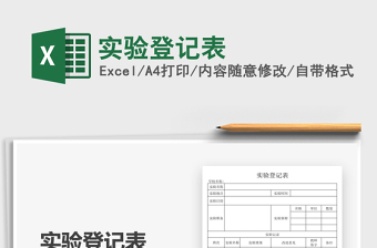 2025实验登记表免费下载