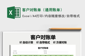 2025客户对账单（通用账单）免费下载